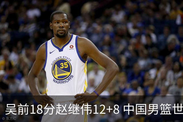 吴前18分赵继伟12+8 中国男篮世预赛力克伊朗