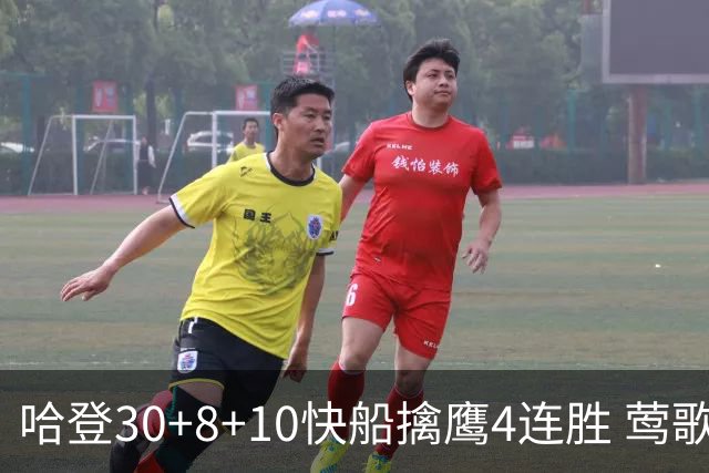 哈登30+8+10快船擒鹰4连胜 莺歌41分鹈鹕屠龙