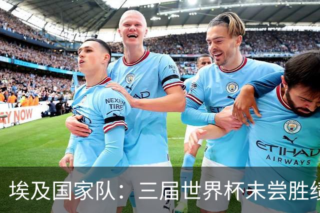 埃及国家队：三届世界杯未尝胜绩，这次能否打破宿命？