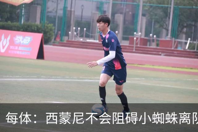 每体：西蒙尼不会阻碍小蜘蛛离队，他不会强留心不在马竞的球员