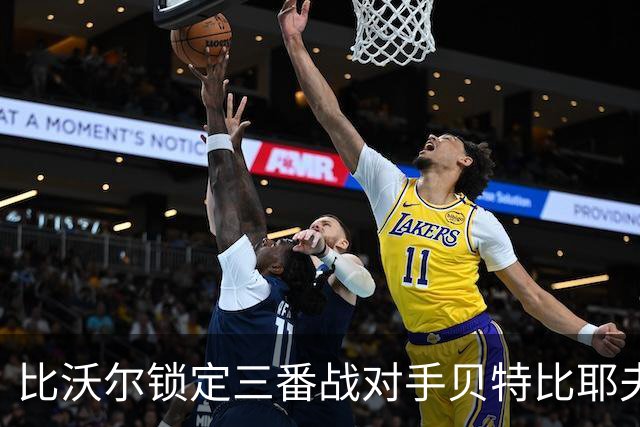 比沃尔锁定三番战对手贝特比耶夫，本纳维德兹交锋计划疑似搁浅