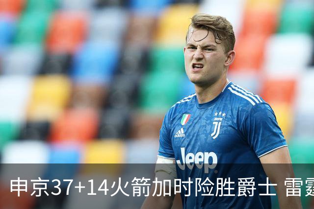 申京37+14火箭加时险胜爵士 雷霆逆转胜森林狼
