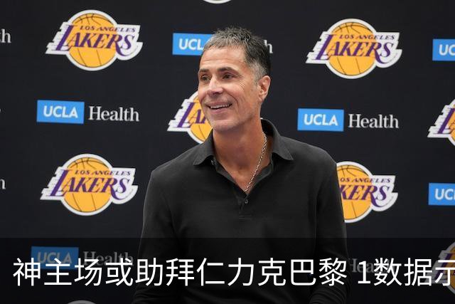 神主场或助拜仁力克巴黎 1数据示本场无平局？