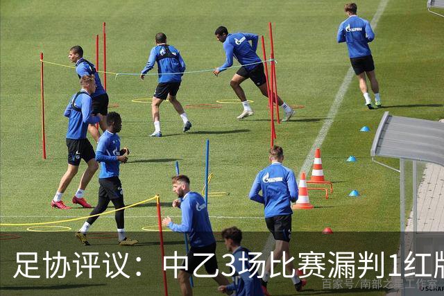 足协评议：中乙3场比赛漏判1红牌1点球，错判1越位进球有效