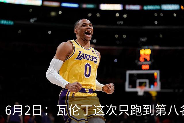6月2日：瓦伦丁这次只跑到第八名不是状态不好或操作失误