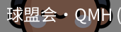 球盟会